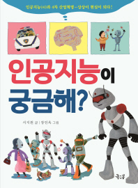 인공지능이 궁금해 (궁금해 3)